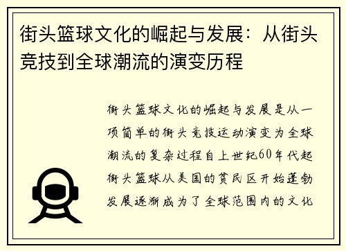 街头篮球文化的崛起与发展：从街头竞技到全球潮流的演变历程