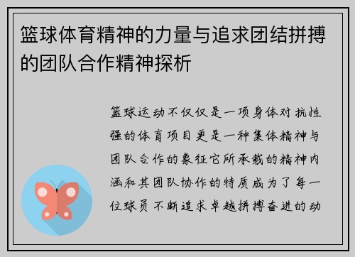篮球体育精神的力量与追求团结拼搏的团队合作精神探析