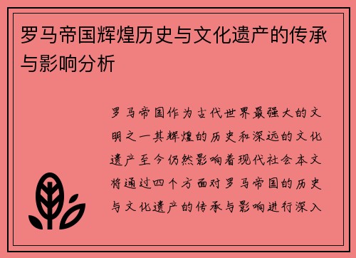 罗马帝国辉煌历史与文化遗产的传承与影响分析