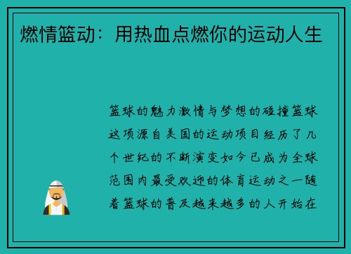 燃情篮动：用热血点燃你的运动人生