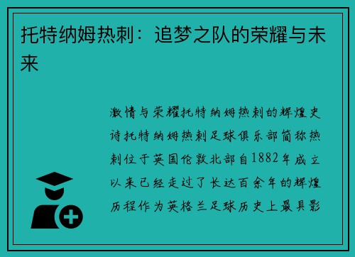 托特纳姆热刺：追梦之队的荣耀与未来