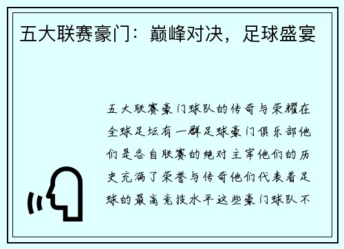 五大联赛豪门：巅峰对决，足球盛宴