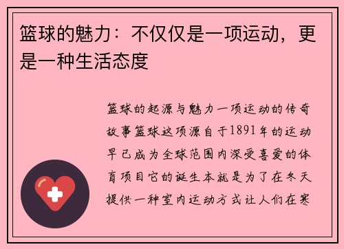 篮球的魅力：不仅仅是一项运动，更是一种生活态度