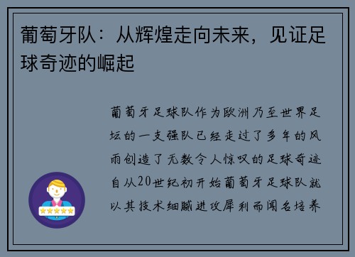 葡萄牙队：从辉煌走向未来，见证足球奇迹的崛起