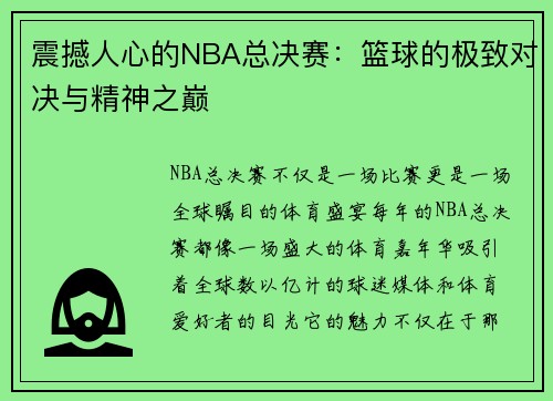 震撼人心的NBA总决赛：篮球的极致对决与精神之巅