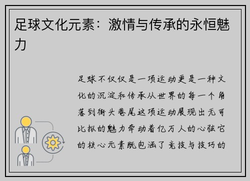 足球文化元素：激情与传承的永恒魅力