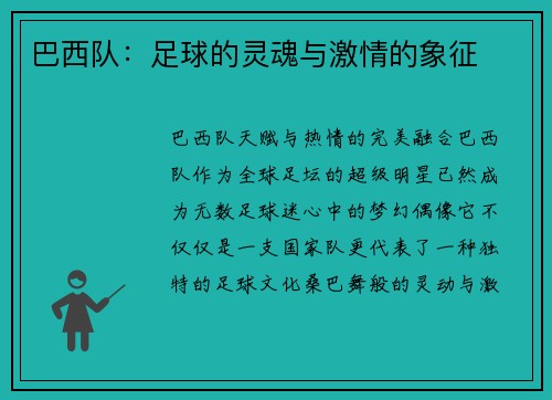 巴西队：足球的灵魂与激情的象征