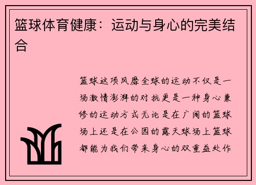 篮球体育健康：运动与身心的完美结合