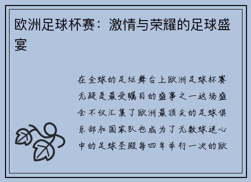 欧洲足球杯赛：激情与荣耀的足球盛宴