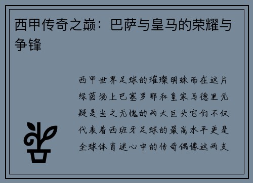 西甲传奇之巅：巴萨与皇马的荣耀与争锋