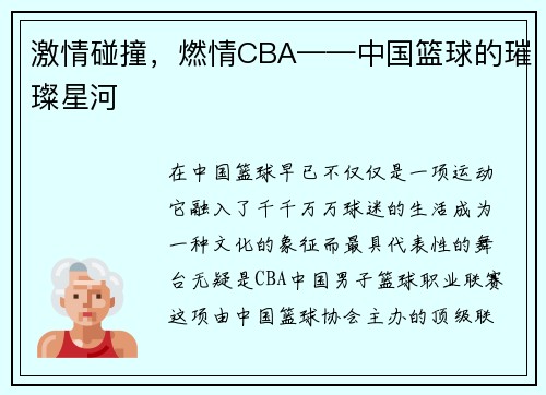 激情碰撞，燃情CBA——中国篮球的璀璨星河