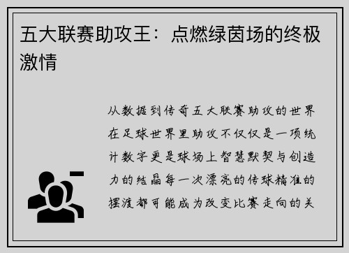 五大联赛助攻王：点燃绿茵场的终极激情