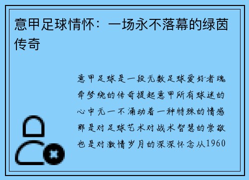 意甲足球情怀：一场永不落幕的绿茵传奇
