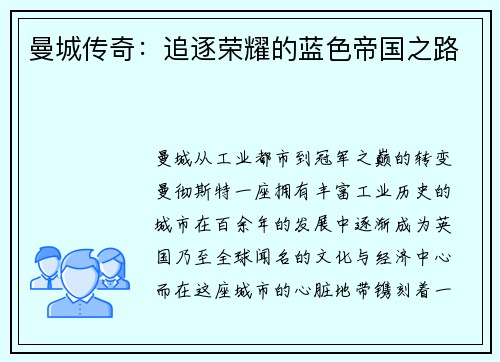 曼城传奇：追逐荣耀的蓝色帝国之路