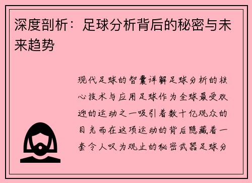深度剖析：足球分析背后的秘密与未来趋势