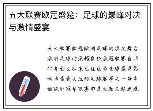 五大联赛欧冠盛筵：足球的巅峰对决与激情盛宴