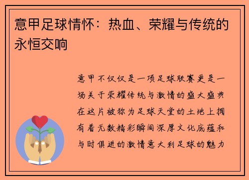 意甲足球情怀：热血、荣耀与传统的永恒交响