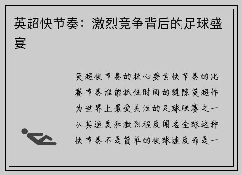 英超快节奏：激烈竞争背后的足球盛宴