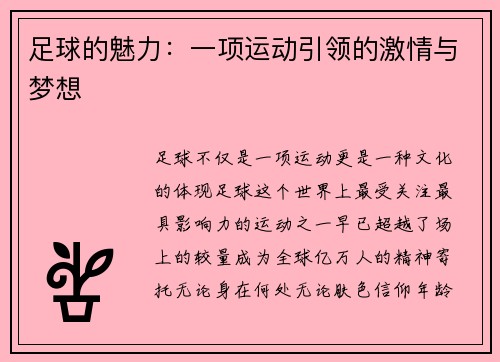 足球的魅力：一项运动引领的激情与梦想