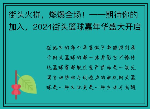 街头火拼，燃爆全场！——期待你的加入，2024街头篮球嘉年华盛大开启