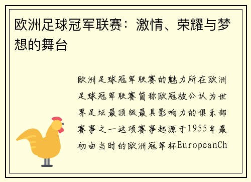 欧洲足球冠军联赛：激情、荣耀与梦想的舞台