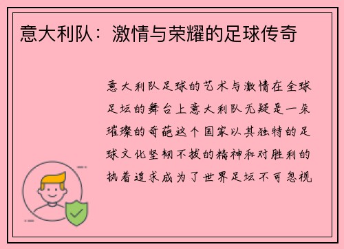 意大利队：激情与荣耀的足球传奇