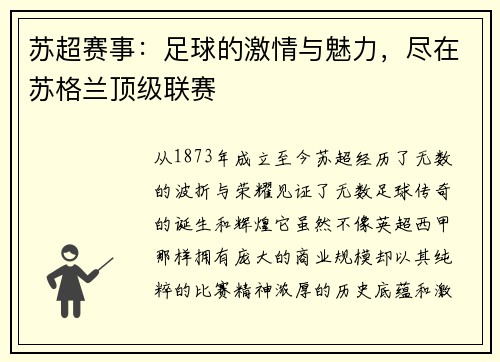 苏超赛事：足球的激情与魅力，尽在苏格兰顶级联赛