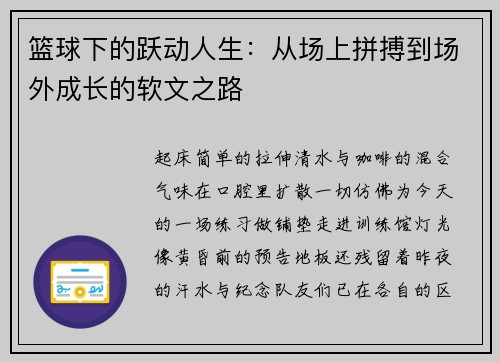 篮球下的跃动人生：从场上拼搏到场外成长的软文之路