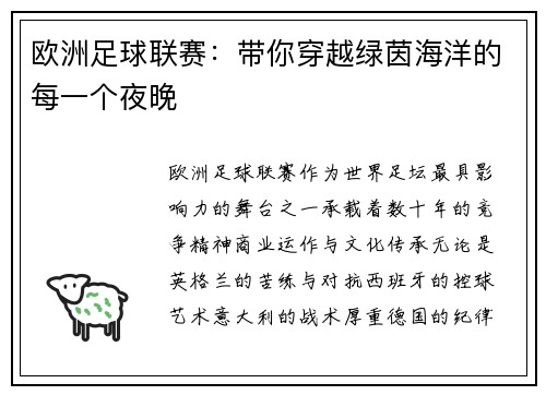 欧洲足球联赛：带你穿越绿茵海洋的每一个夜晚