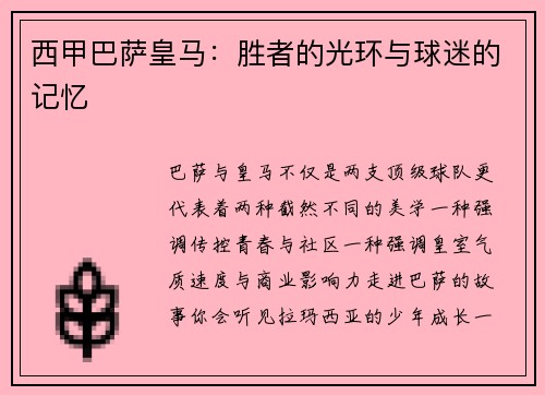 西甲巴萨皇马：胜者的光环与球迷的记忆