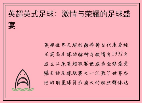 英超英式足球：激情与荣耀的足球盛宴