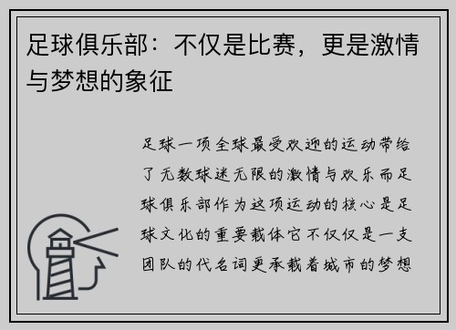 足球俱乐部：不仅是比赛，更是激情与梦想的象征