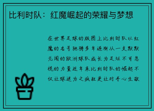 比利时队：红魔崛起的荣耀与梦想