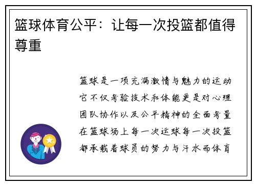 篮球体育公平：让每一次投篮都值得尊重