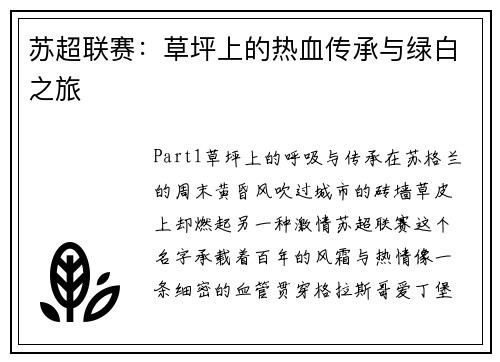 苏超联赛：草坪上的热血传承与绿白之旅