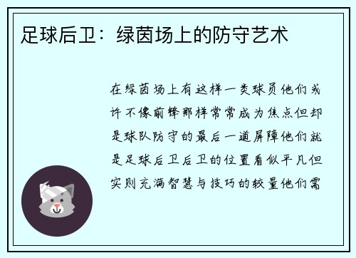 足球后卫：绿茵场上的防守艺术