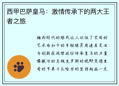 西甲巴萨皇马：激情传承下的两大王者之旅