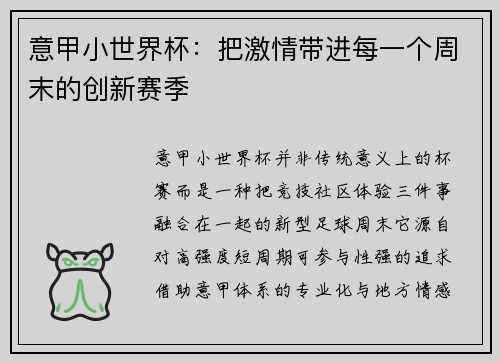 意甲小世界杯：把激情带进每一个周末的创新赛季