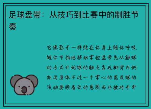 足球盘带：从技巧到比赛中的制胜节奏