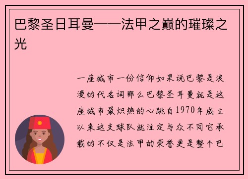 巴黎圣日耳曼——法甲之巅的璀璨之光