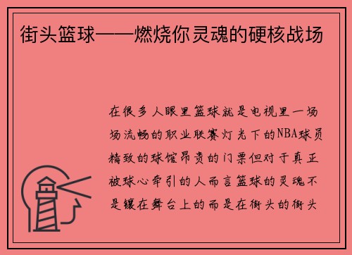 街头篮球——燃烧你灵魂的硬核战场