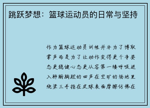跳跃梦想：篮球运动员的日常与坚持