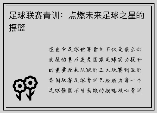 足球联赛青训：点燃未来足球之星的摇篮