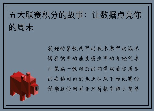 五大联赛积分的故事：让数据点亮你的周末