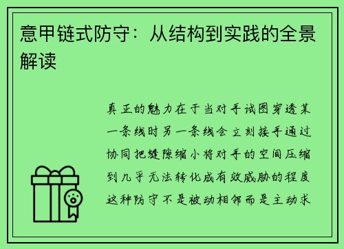 意甲链式防守：从结构到实践的全景解读