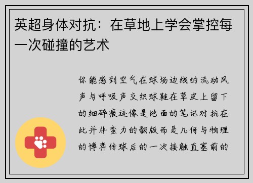 英超身体对抗：在草地上学会掌控每一次碰撞的艺术