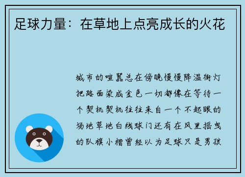足球力量：在草地上点亮成长的火花