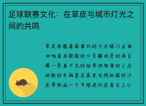 足球联赛文化：在草皮与城市灯光之间的共鸣