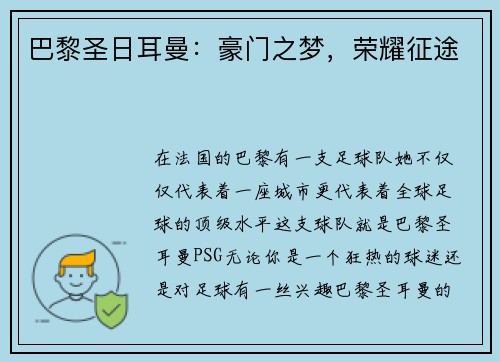 巴黎圣日耳曼：豪门之梦，荣耀征途