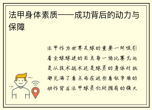 法甲身体素质——成功背后的动力与保障